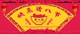 快乐腊八节