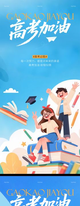 高考加油插画系列海报