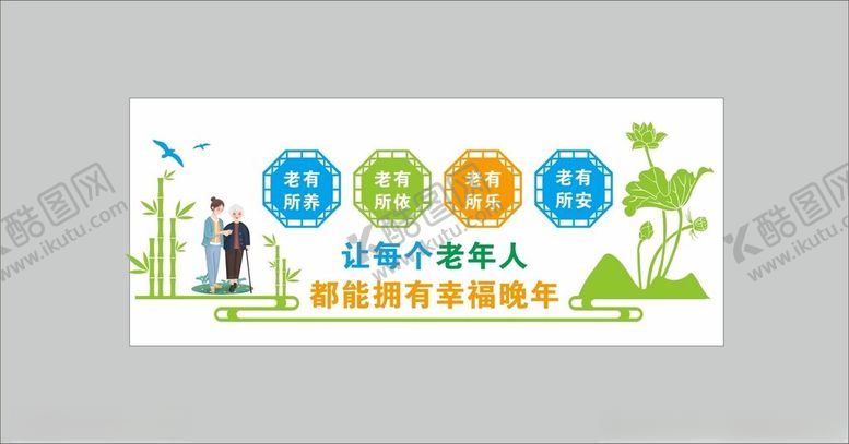编号：11198112102304149735【酷图网】源文件下载-养老文化墙