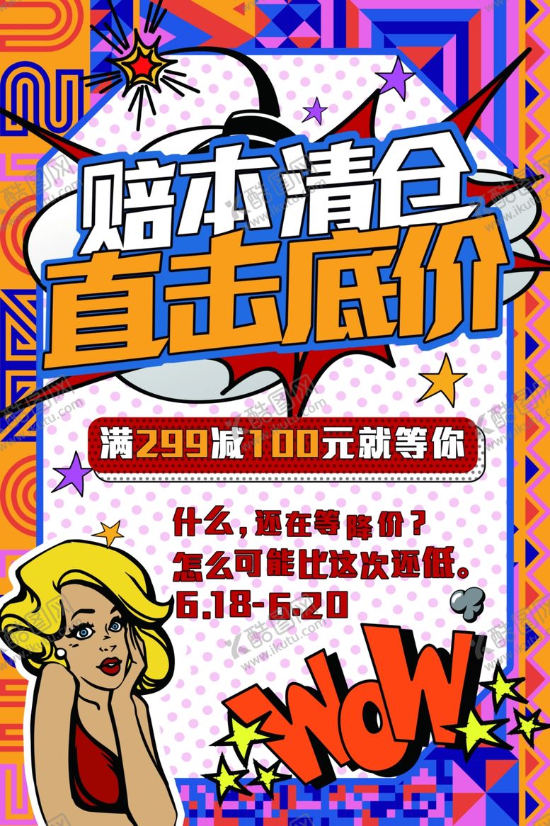 编号：54216810041537541851【酷图网】源文件下载-波普风格海报