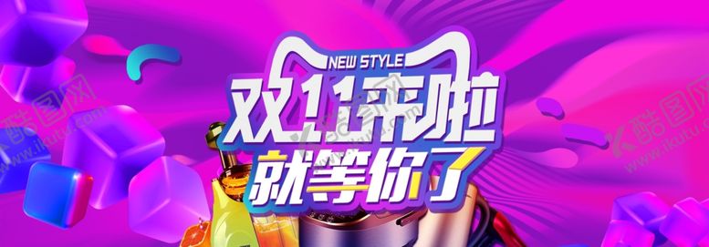 编号：17561705081937384889【酷图网】源文件下载-双十一