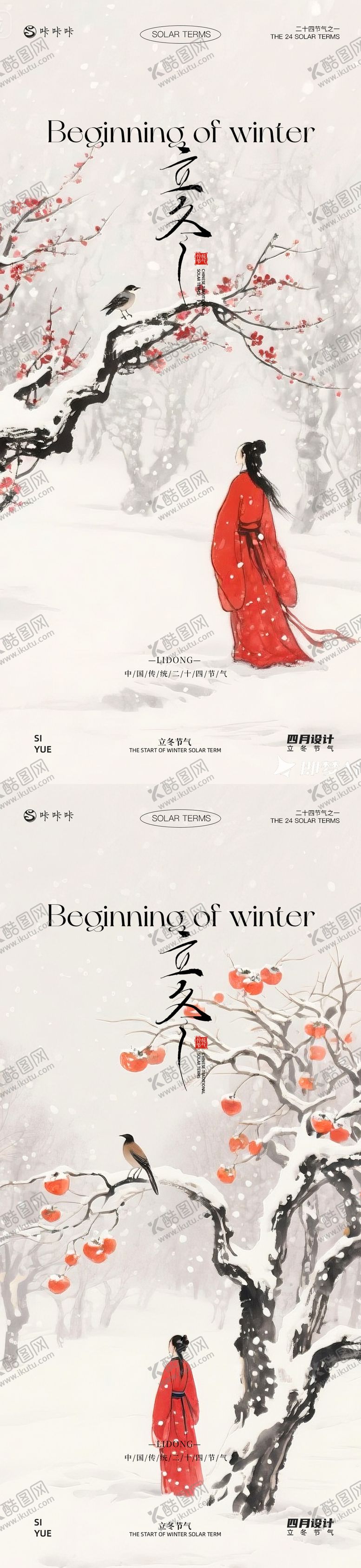 编号：85336911020208406259【酷图网】源文件下载-立冬海报