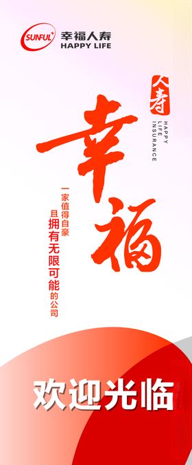 幸福人寿展架