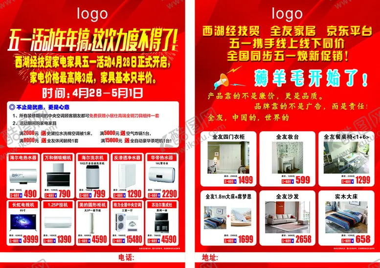 编号：67028206292249245454【酷图网】源文件下载-五一家电单页