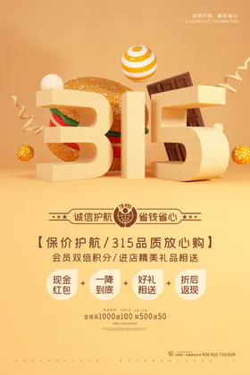 诚信315海报图片
