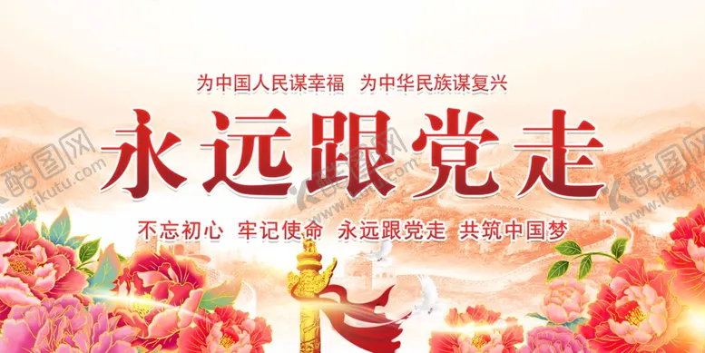 编号：24423102161321322227【酷图网】源文件下载-永远跟党走