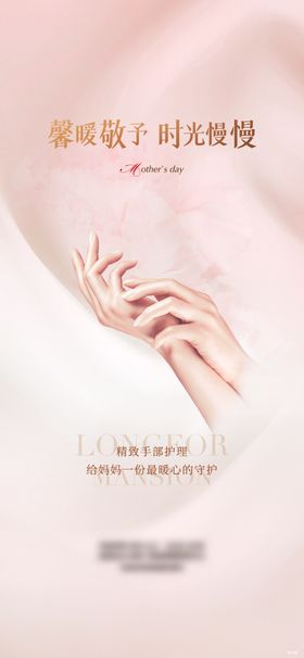 母亲节手部护理海报