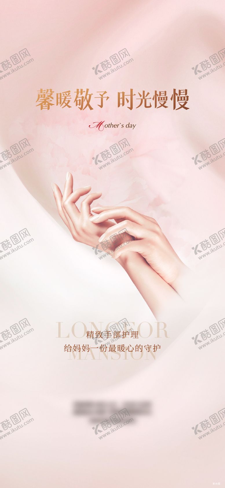 编号：58492101121751144846【酷图网】源文件下载-母亲节手部护理海报
