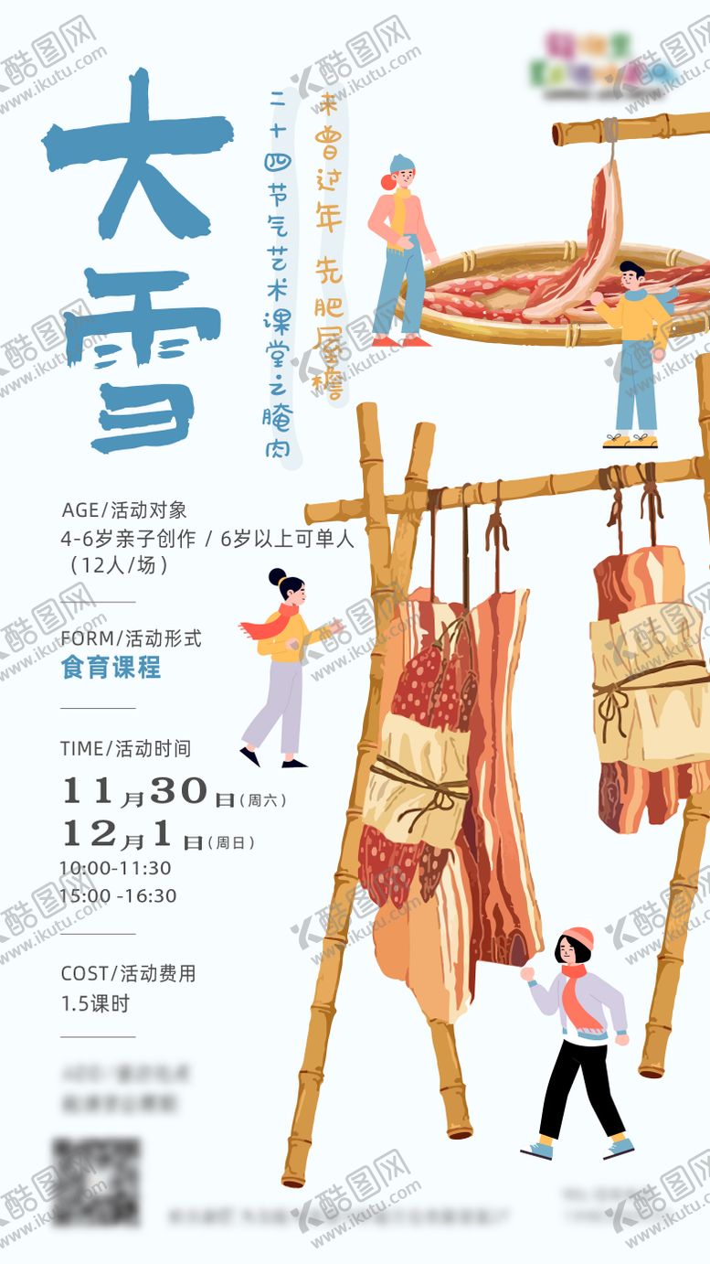 编号：53559411281353542725【酷图网】源文件下载-大雪节气海报