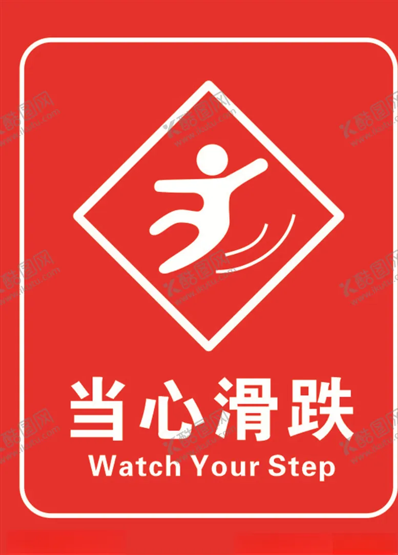 编号：81867303252219282777【酷图网】源文件下载-当心滑跌