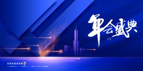 年会背景墙晚会年终会议展板