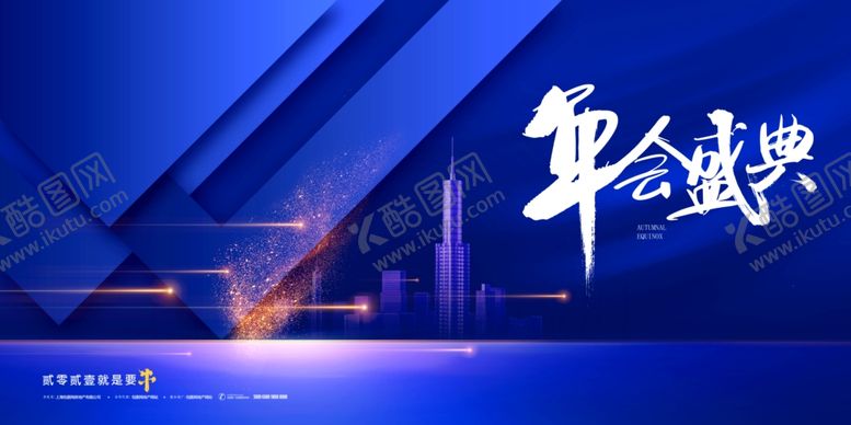 编号：11668009200838305025【酷图网】源文件下载-年会背景墙晚会年终会议展板