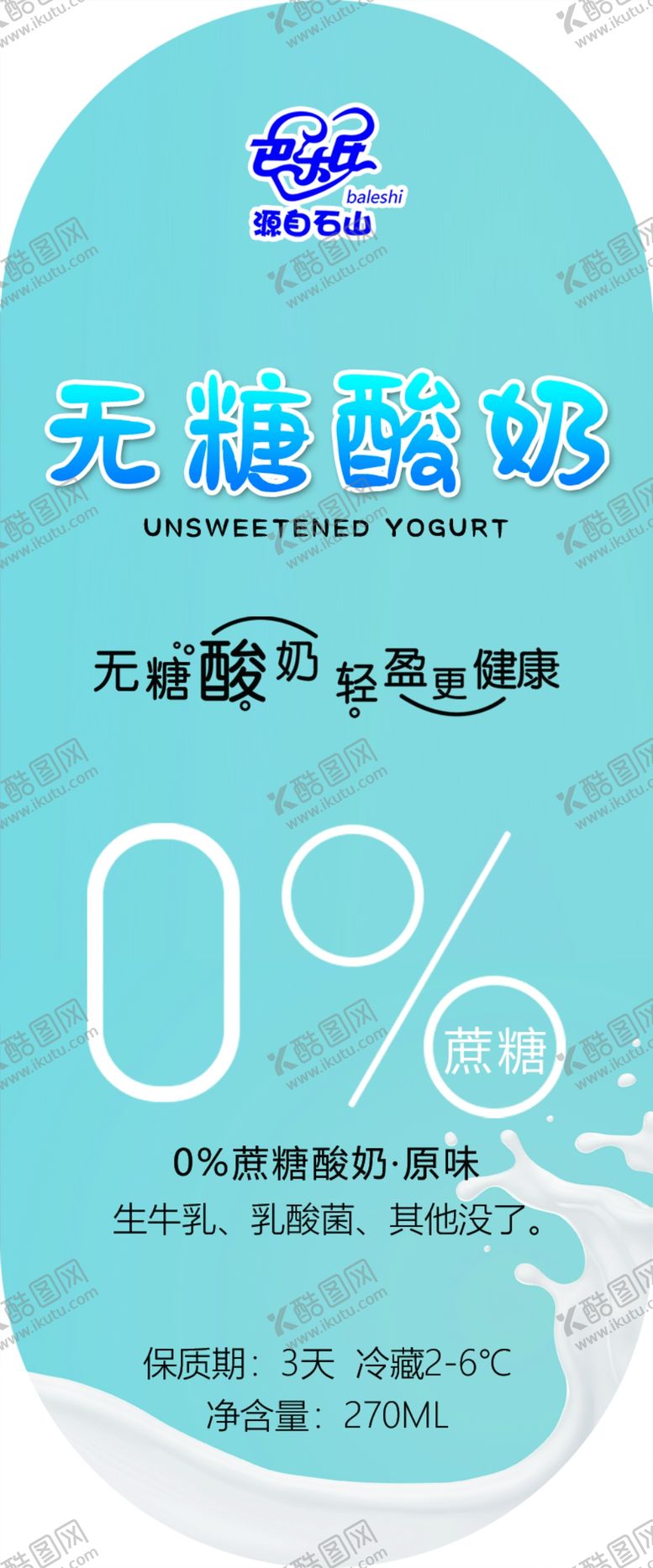 编号：28614406240327579990【酷图网】源文件下载-无糖酸奶