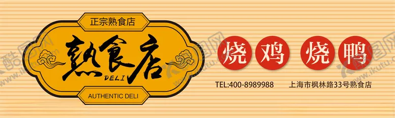 编号：76324602181942198998【酷图网】源文件下载-熟食店门头