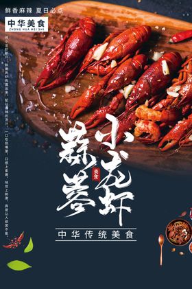 蒜蓉小龙虾美食活动宣传海报素材