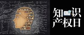 知识产权