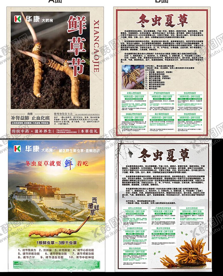 编号：51275407011010286562【酷图网】源文件下载-冬虫夏草DM单