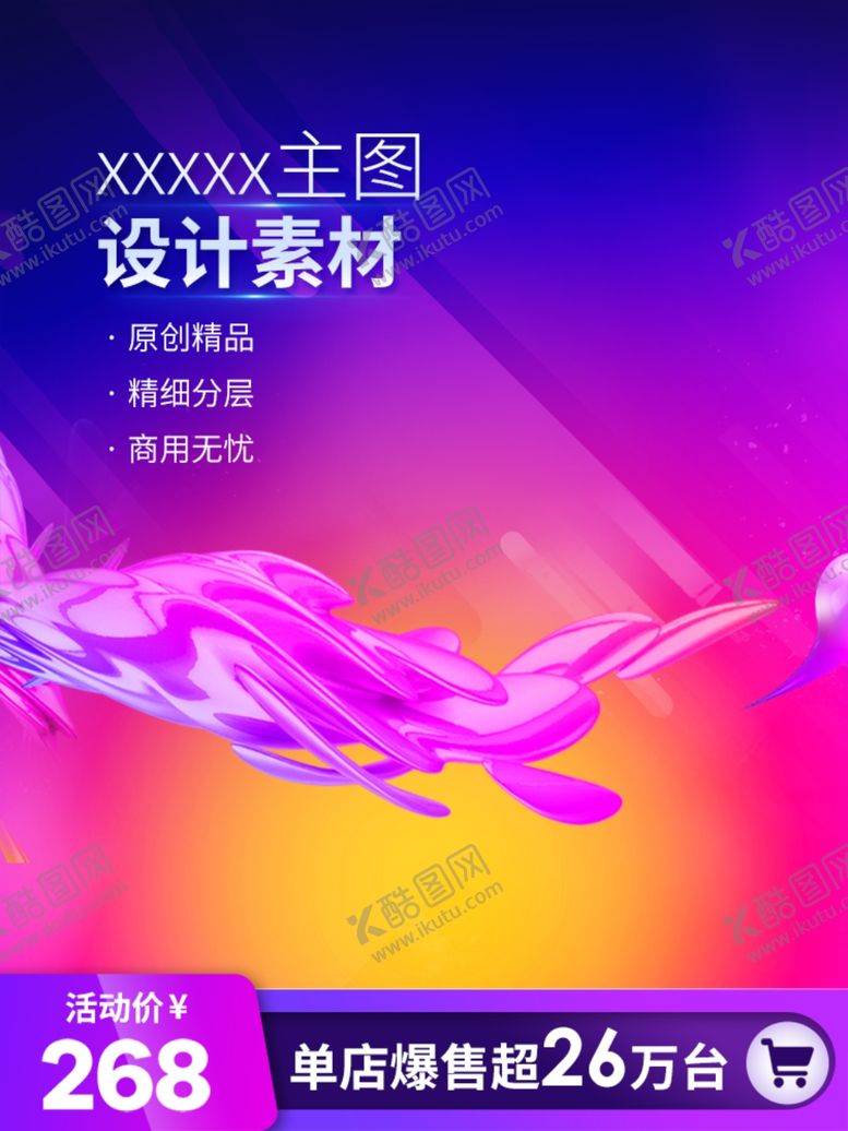 编号：88892401270928095912【酷图网】源文件下载-主图模板
