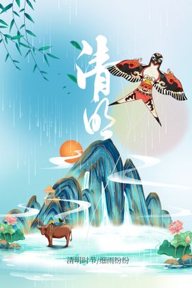 清明