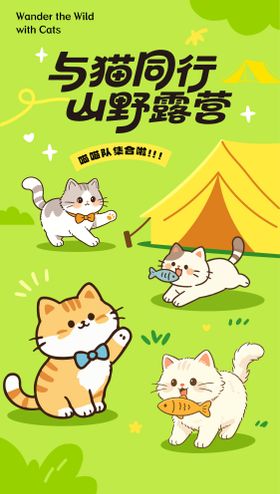 小猫露营海报