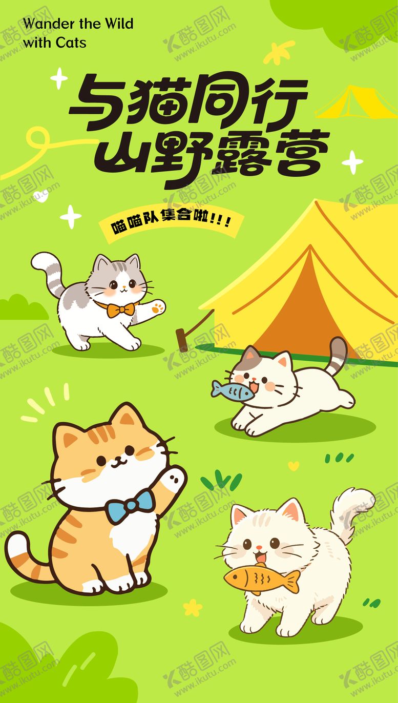 编号：42806004271748396851【酷图网】源文件下载-小猫露营海报