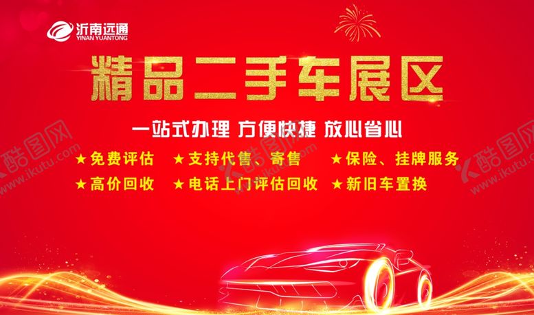 编号：98361502230406425106【酷图网】源文件下载-精品二手车展区