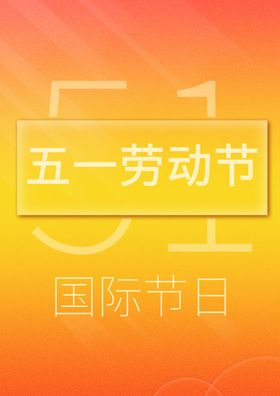 五一劳动节文字海报