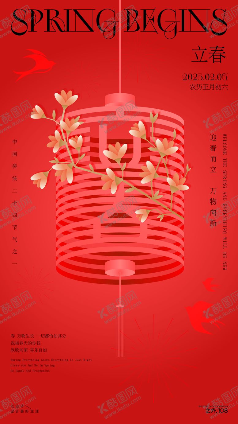 编号：95652201231942184478【酷图网】源文件下载-立春节气海报