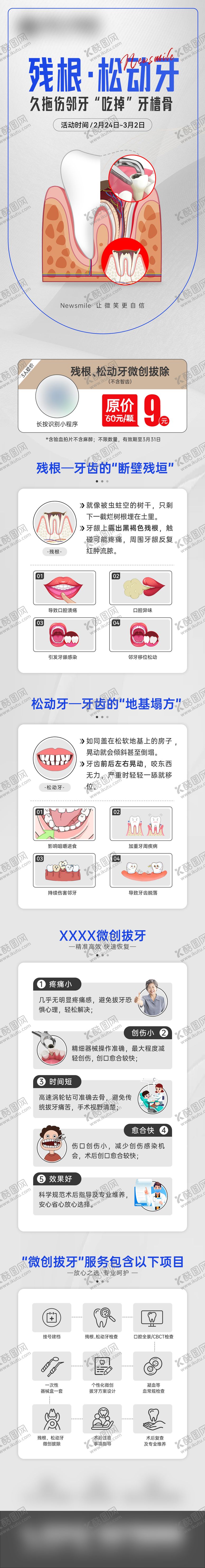 编号：97856611271951412626【酷图网】源文件下载-残根松动牙招募海报长图