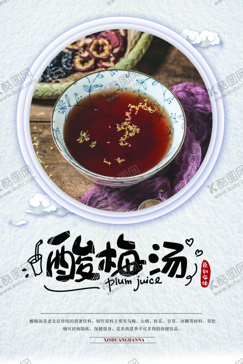 编号：60763206290135059857【酷图网】源文件下载-酸梅汤饮品活动宣传海报素材