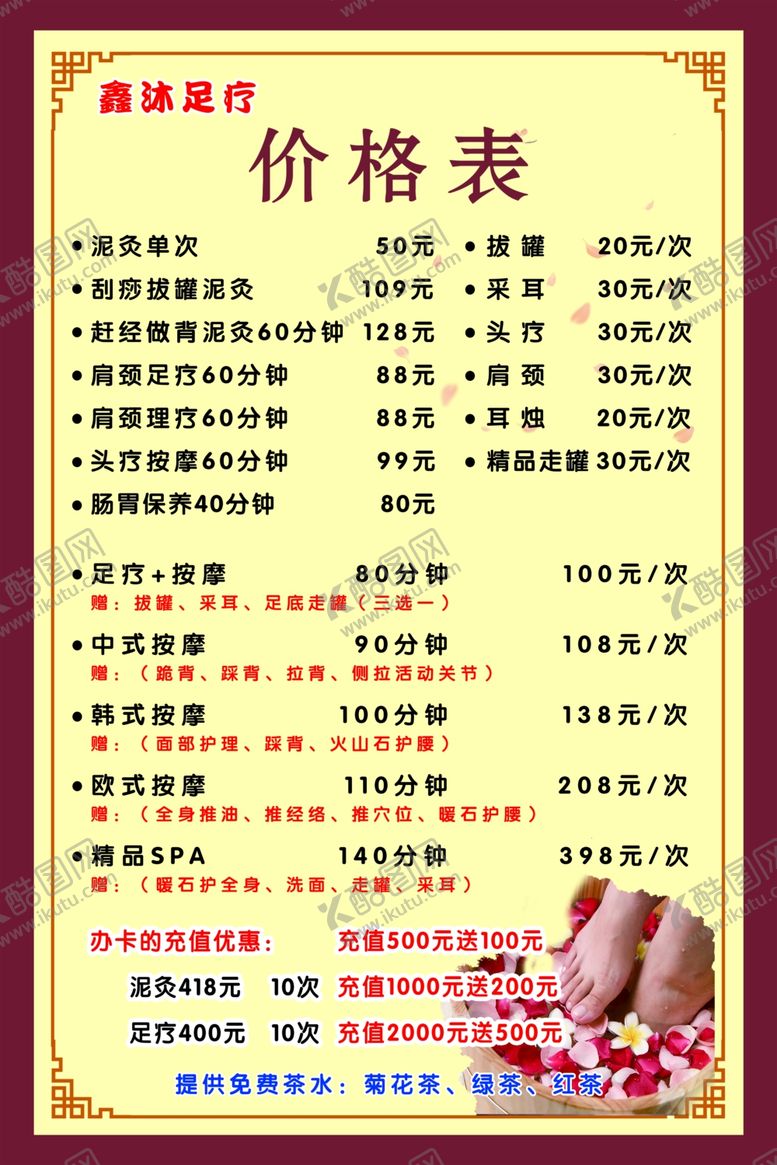 编号：38918502241743469186【酷图网】源文件下载-足浴价格表
