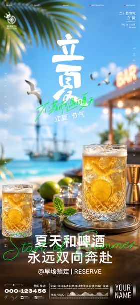 酒吧立夏海报