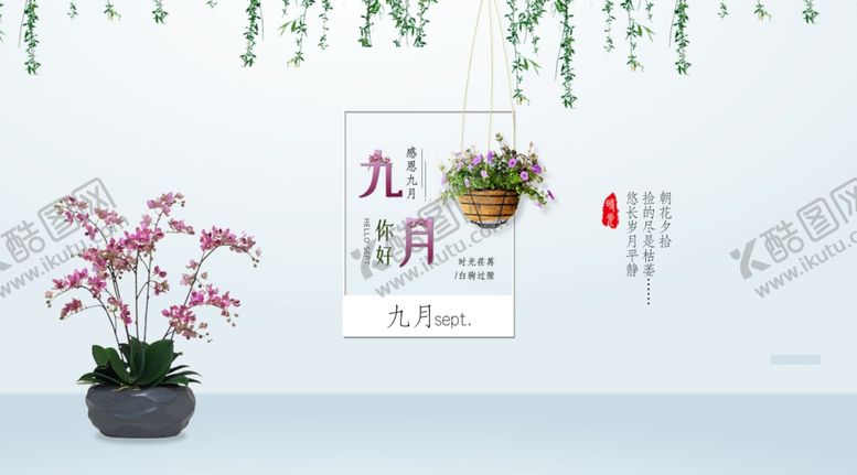 编号：24609005010349003904【酷图网】源文件下载-九月你好