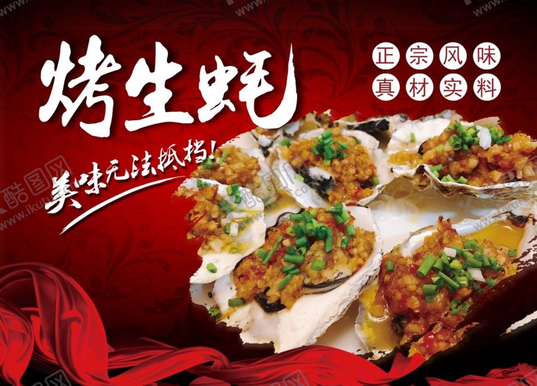编号：18589710011559156886【酷图网】源文件下载-烤生蚝