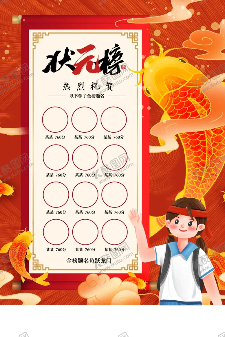 编号：81093206252120491254【酷图网】源文件下载-高考状元榜