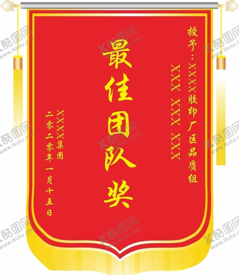 编号：49886707090854038966【酷图网】源文件下载-锦旗模板锦旗设计