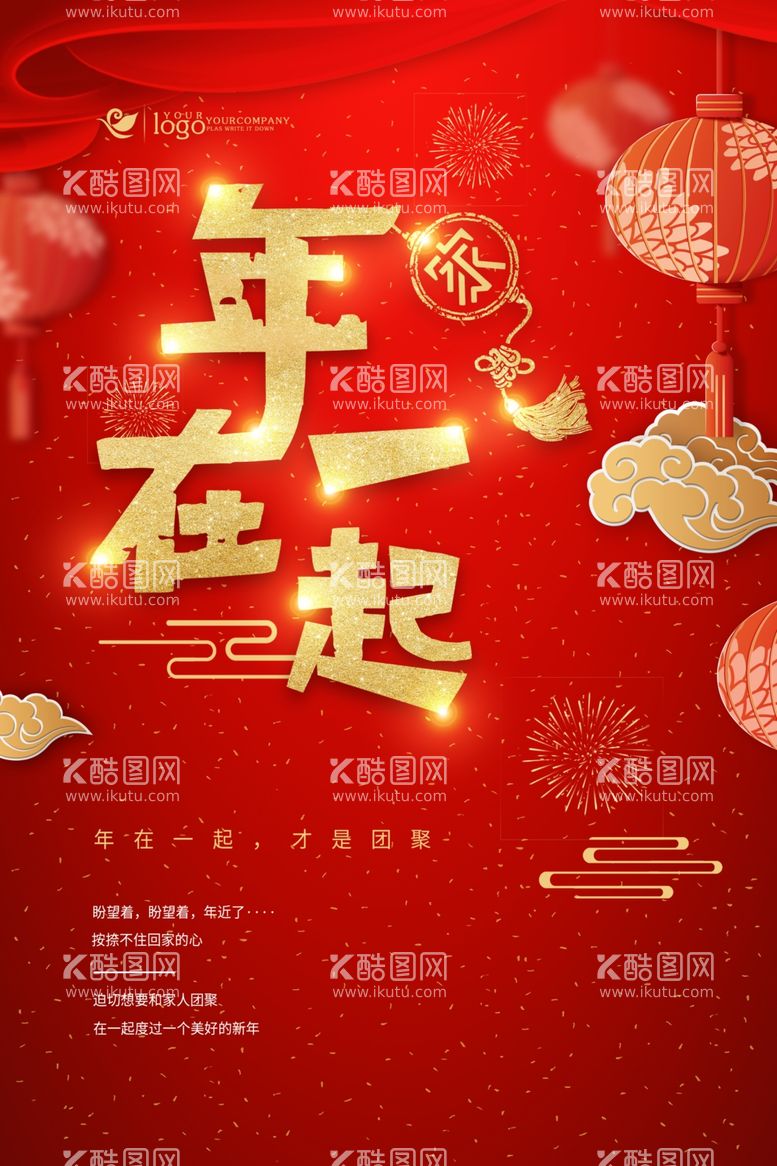 编号：77778703191232053063【酷图网】源文件下载-大年初一年在一起春节拜年海报