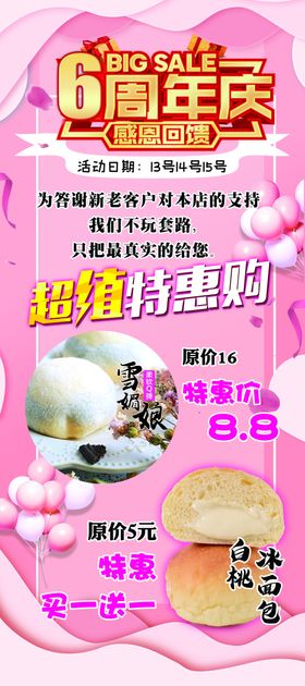 蛋糕店6周年庆