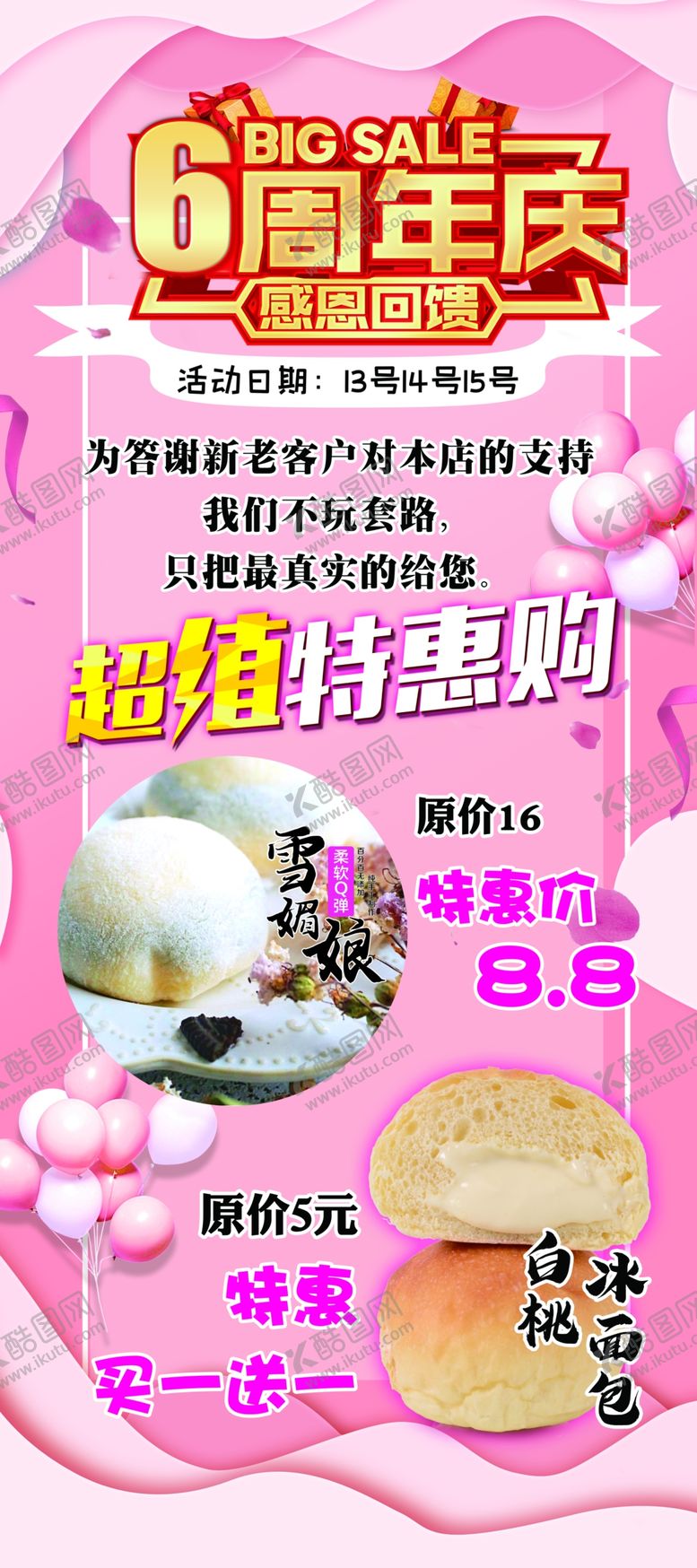 编号：23663704050434397505【酷图网】源文件下载-蛋糕店6周年庆
