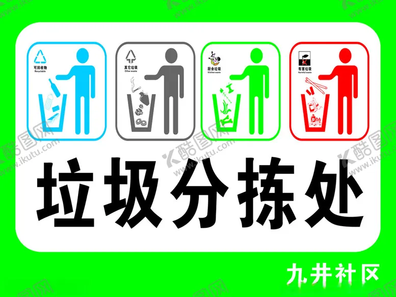 编号：19090801162148294890【酷图网】源文件下载-垃圾海报