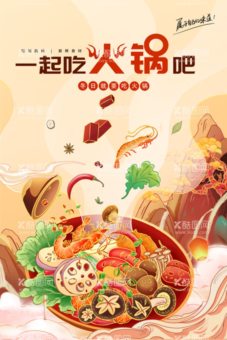 编号：60498509211617574527【酷图网】源文件下载-餐饮美食火锅宣传海报