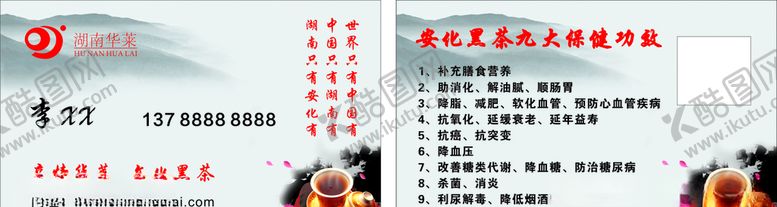 编号：52437405030804468373【酷图网】源文件下载-安化黑茶名片