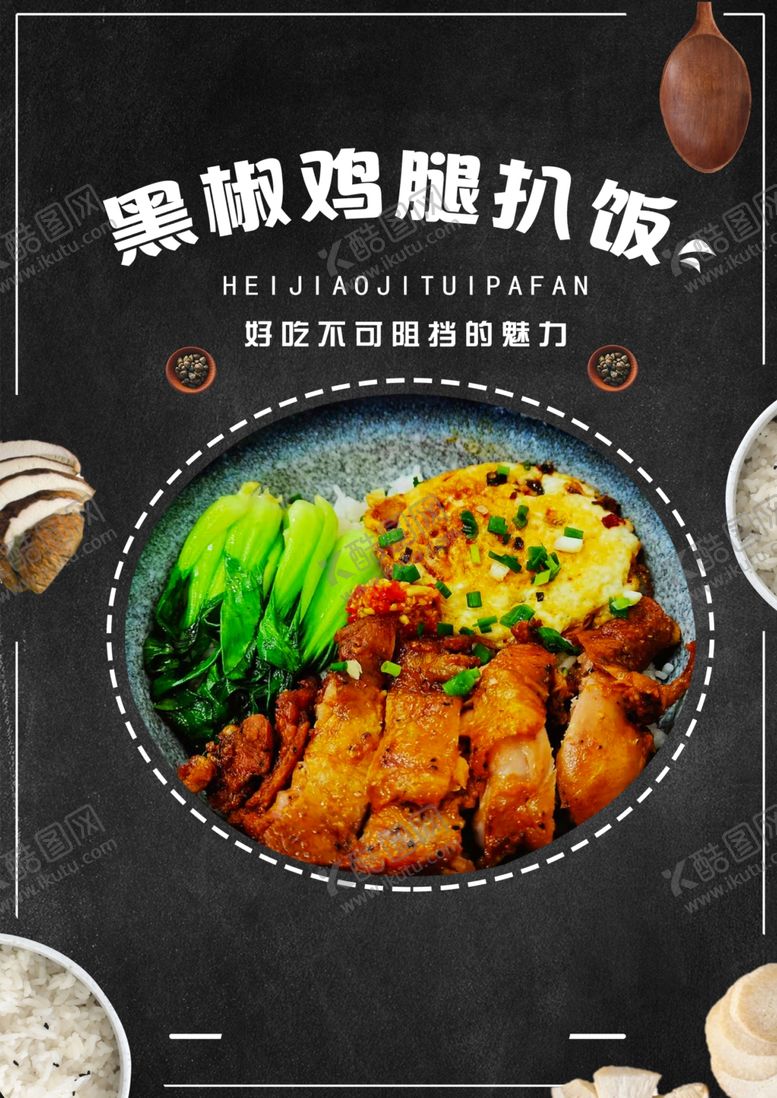 编号：20583505012043595564【酷图网】源文件下载-黑椒鸡腿饭