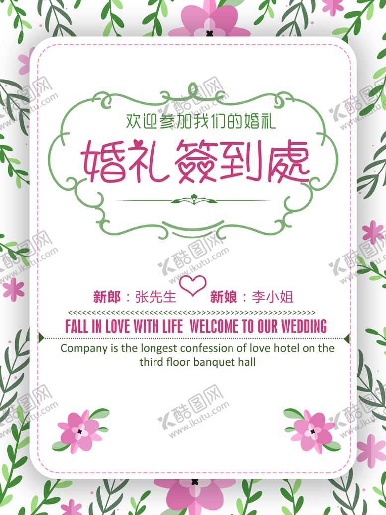 编号：97641009161831053694【酷图网】源文件下载-结婚小清新花婚礼签到处