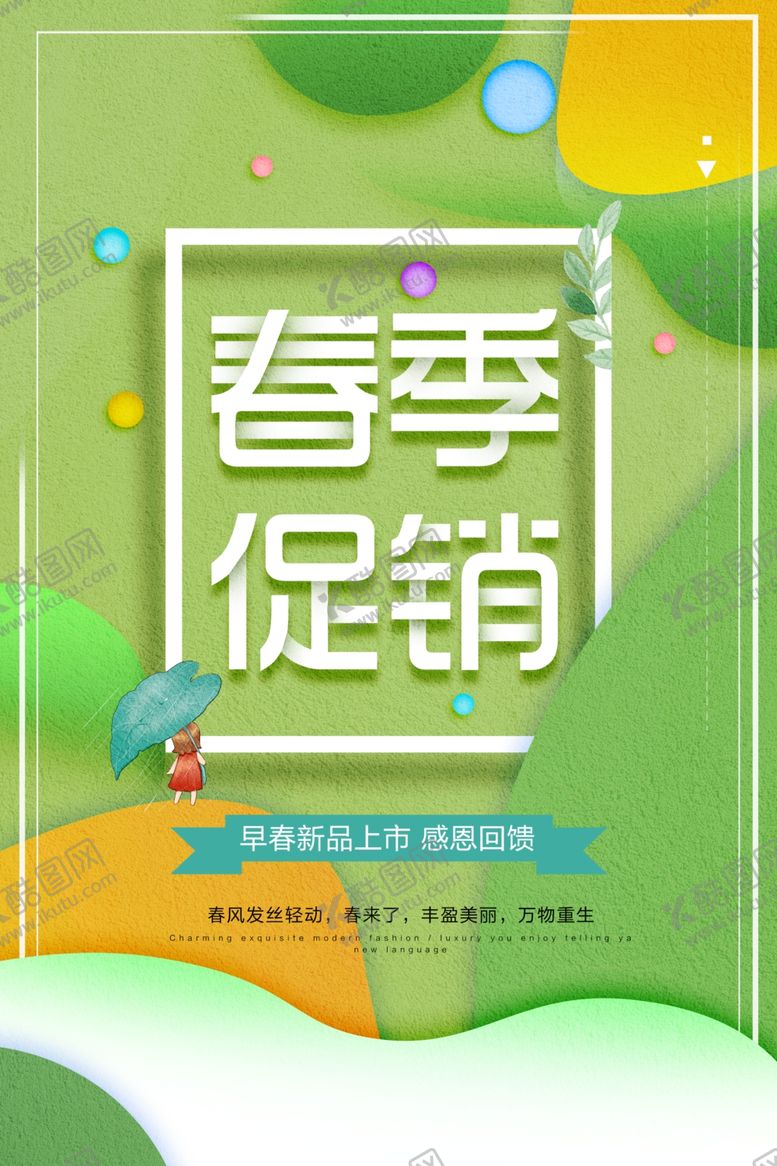编号：38572105052141035699【酷图网】源文件下载-春季促销宣传活动海报素材