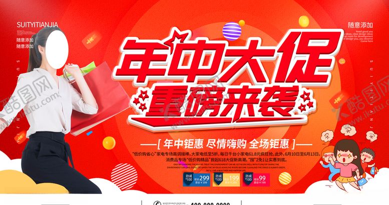 编号：72442309240514357711【酷图网】源文件下载-年中大促