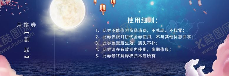 编号：50998210181856344228【酷图网】源文件下载-月饼券