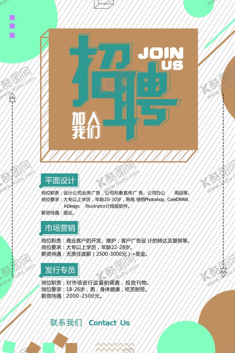 编号：61819410251221276398【酷图网】源文件下载-招聘