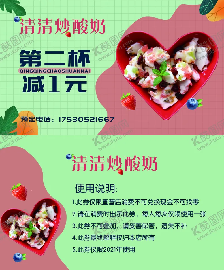 编号：72091809240904165489【酷图网】源文件下载-炒酸奶代金券
