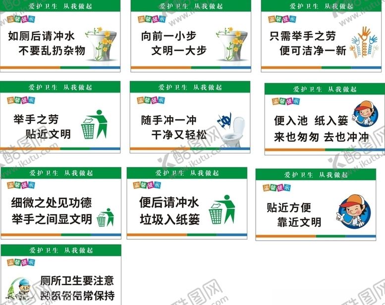编号：56622310281126568505【酷图网】源文件下载-厕所标语卫生间标语爱护环境